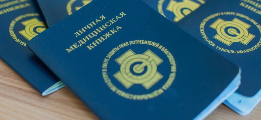 Медицинские книжки: требования к оформлению в 2023-2026 годах