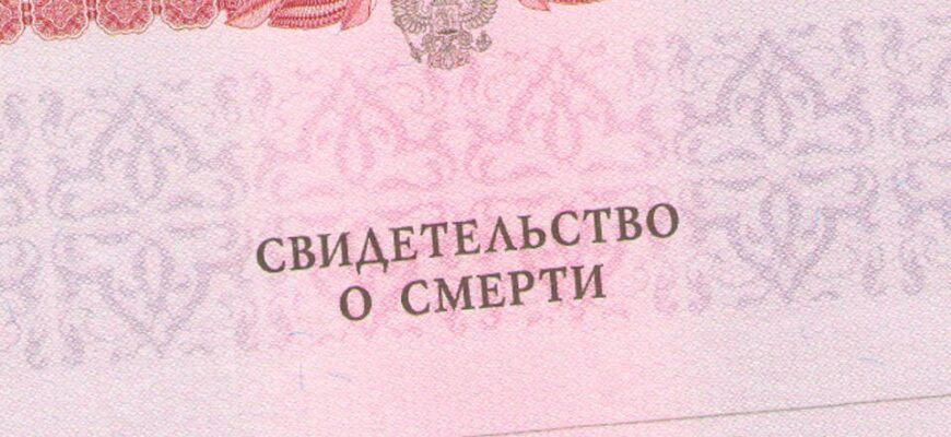 Оформление смерти пациента. Как избежать нарушений, чтобы не судиться с родственниками