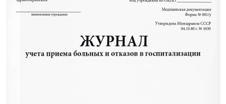 Отказ от госпитализации – как правильно заполнить документы и обезопасить себя
